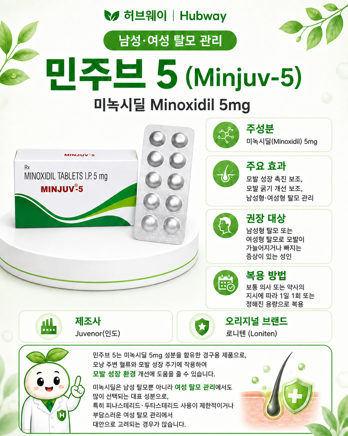 민주브 5 (미녹시딜 minoxidil 5mg)