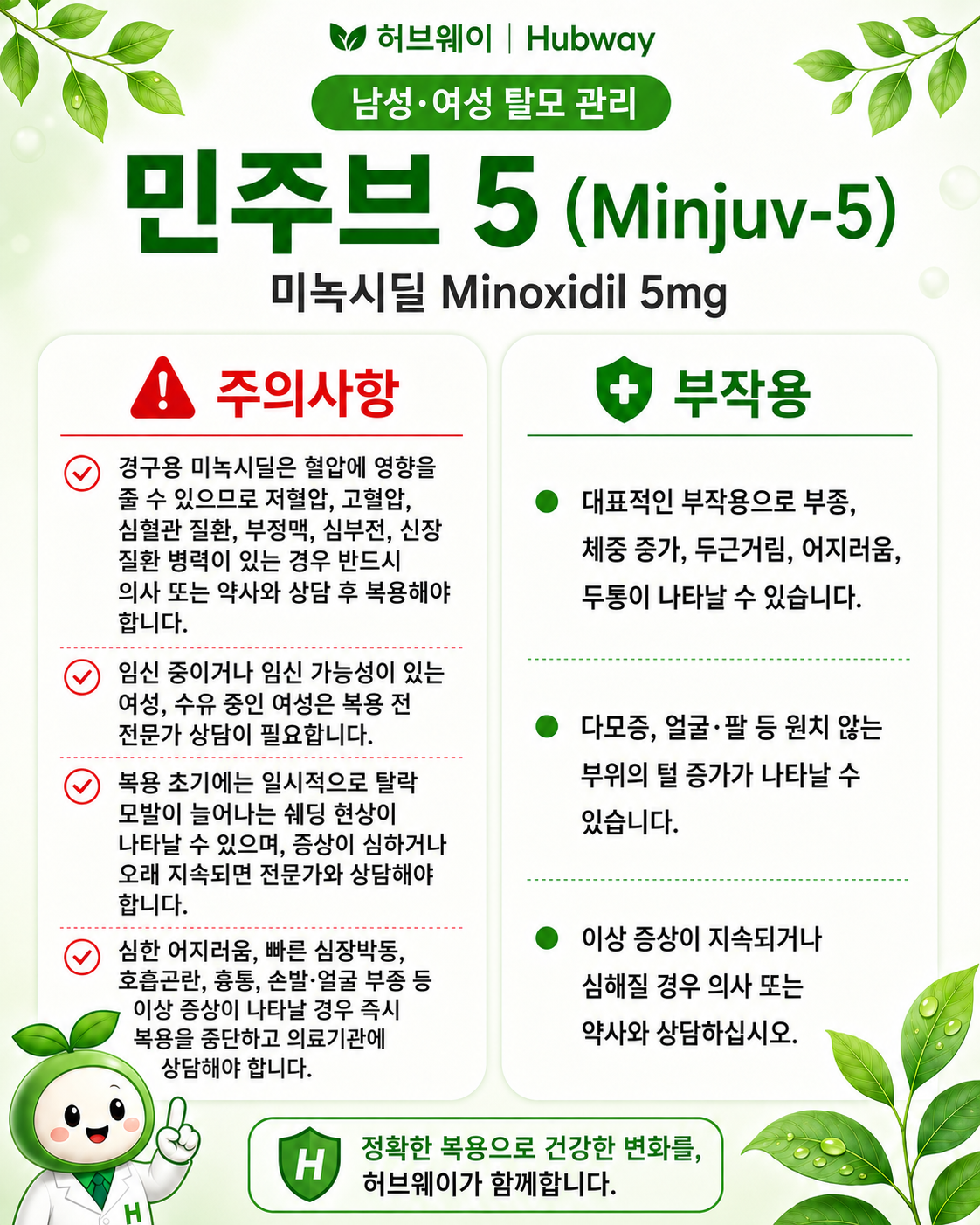 민주브 5 (미녹시딜 minoxidil 5mg)