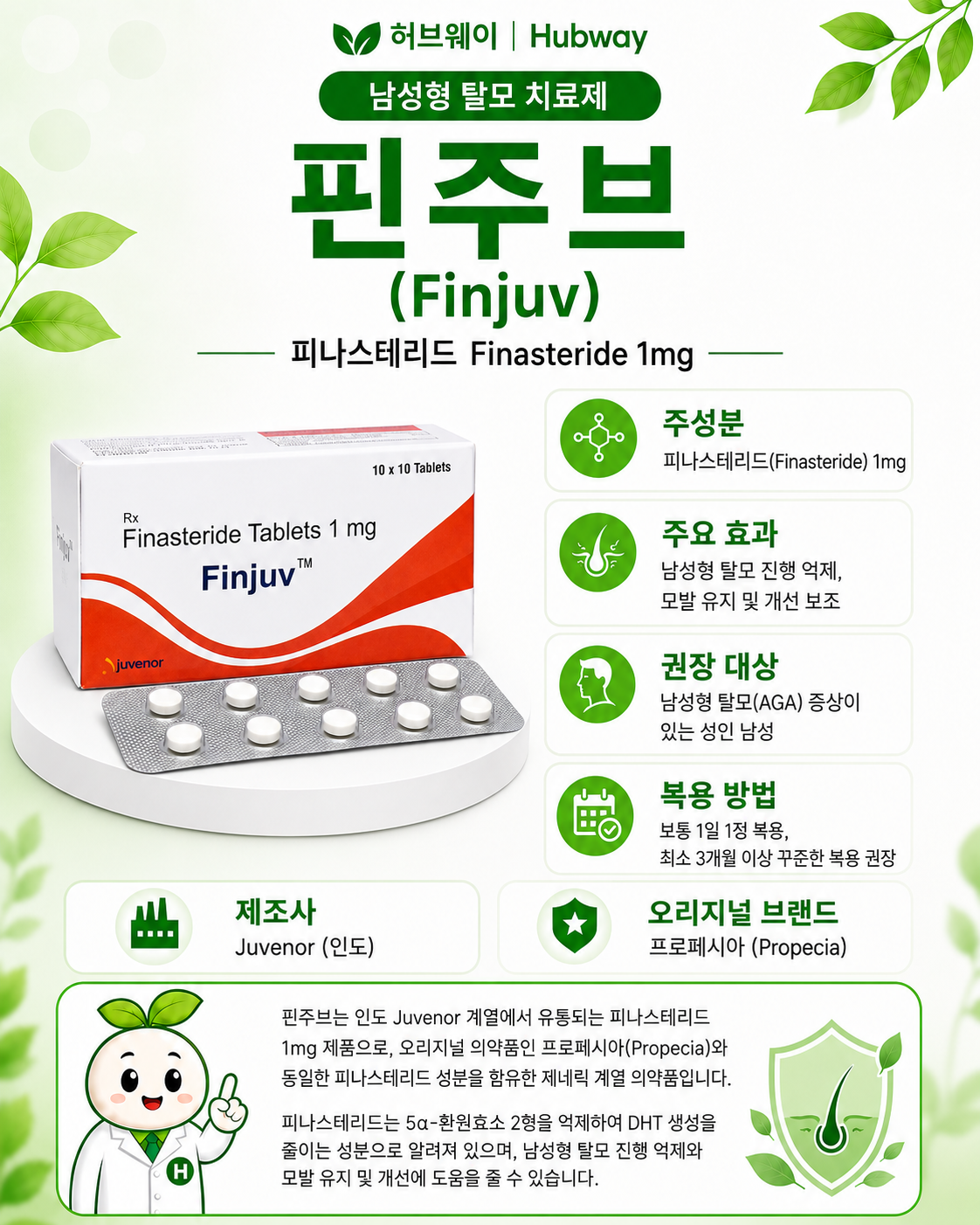 핀주브 (피나스테리드 finasteride 1mg)